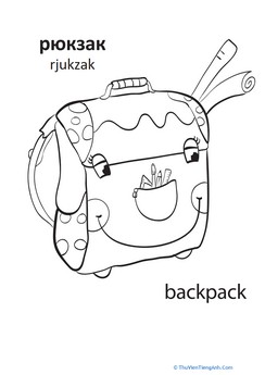 Russian Words: Backpack