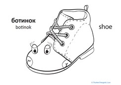Russian Words: “Shoe”