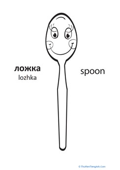 Russian Words: “Spoon”