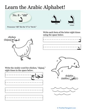Arabic Alphabet: Dāl