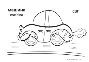 Car in Russian