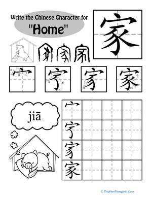 Writing Chinese Calligraphy: “Home”