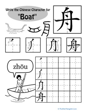 Write Chinese Characters: “Boat”