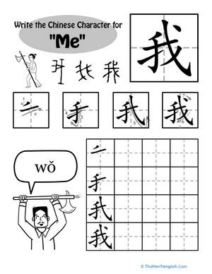 Write in Chinese: “Me”