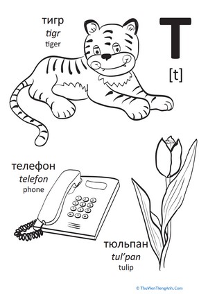 Russian Alphabet: “T”