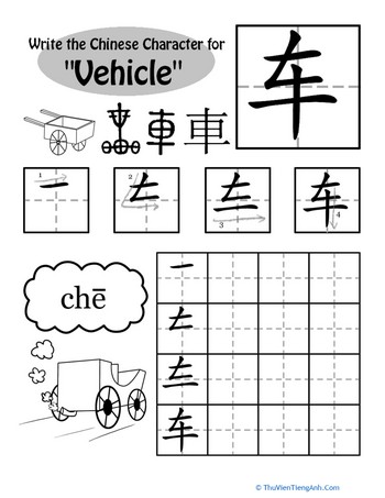 Write in Chinese: “Vehicle”